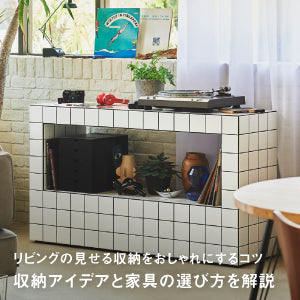 リビングの見せる収納をおしゃれにするコツ｜収納アイデアと家具の選び方を解説