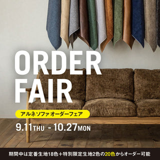 アルネ ソファのオーダーフェアをスタート！