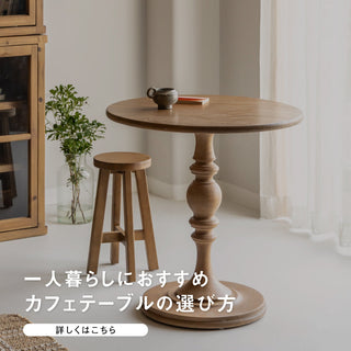 一人暮らし向けカフェテーブルの選び方 ～ワンルームでも置きやすいサイズを解説～