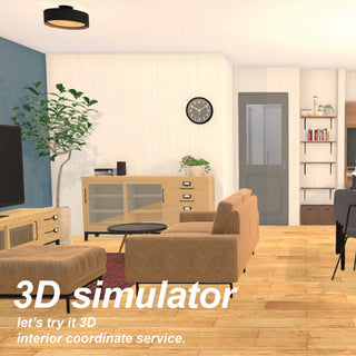 3Dでつくる、理想のお部屋