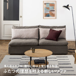 特集｜見た目はホテル、座り心地は「敷布団」、なユニットソファ