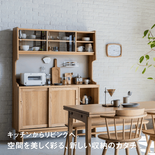キッチンからリビングへ。空間を美しく彩る、新しい収納のカタチ