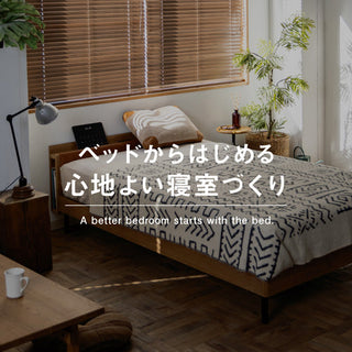 ベッドからはじめる、 心地よい寝室づくり