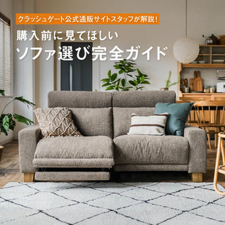 ソファ選びの完全ガイド｜CRASHスタッフが徹底解説