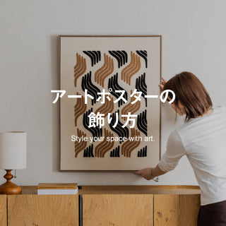 アートポスターの飾り方