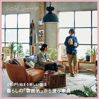 暮らしの「雰囲気」 から選ぶ家具