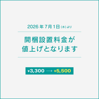 【重要】開梱設置サービス料金改定のお知らせ