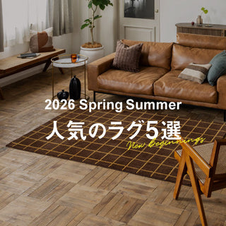 バイヤーおすすめ　人気のラグ5選