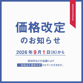 価格改定のお知らせ