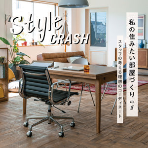 【連載｜style crash vol.8】Mid-Century in My Life