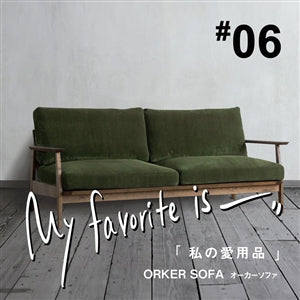 【連載｜私の愛用品 No.06】オーカーソファ