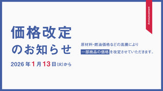 2026年１月 価格改定商品
