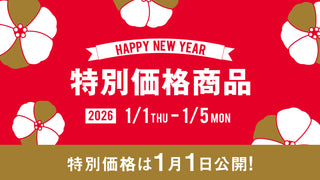 5日間だけ！NEW YEAR SALE開催！