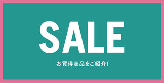 アウトレット商品