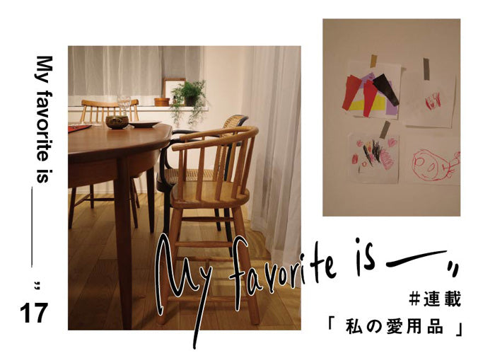 連載 ｜ 私の愛用品 No.17