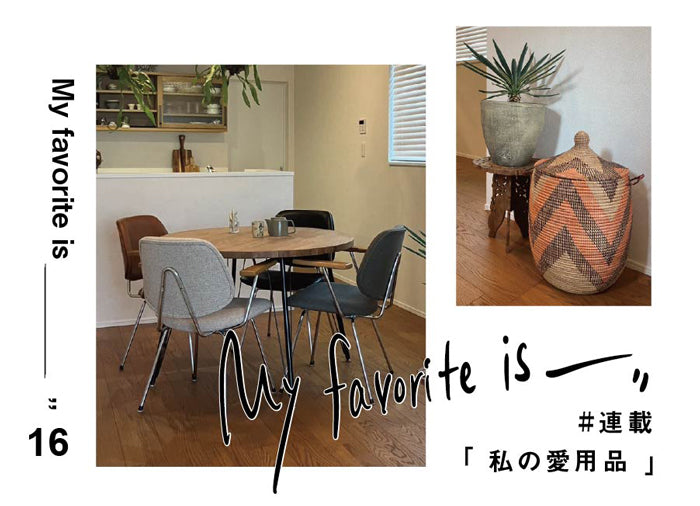 連載 ｜ 私の愛用品 No.16