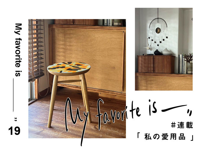 【連載｜私の愛用品 No.19】マルケッシュスツール
