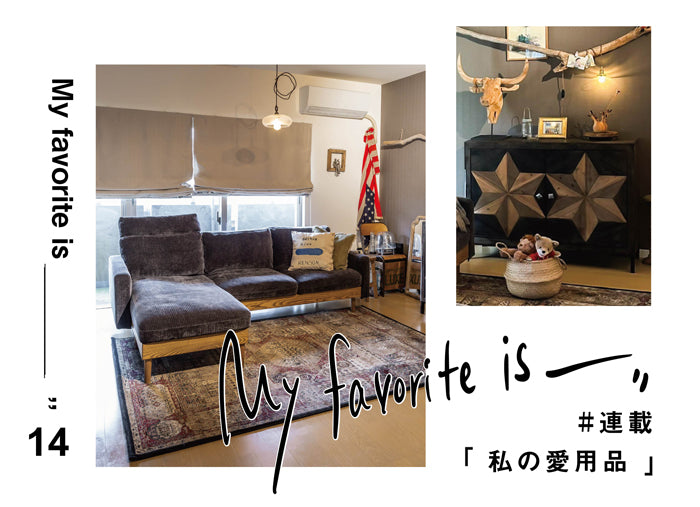 連載 ｜ 私の愛用品 No.14
