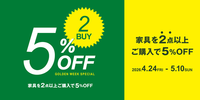 家具2点以上ご購入で5％OFFキャンペーン！