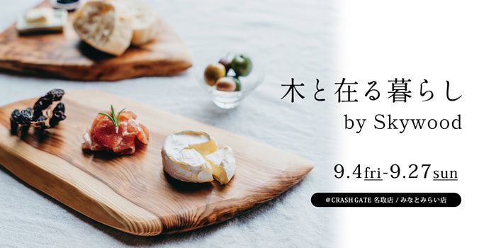 2店舗限定】木と在る暮らし by SkywoodのPOP UPを開催！ – CRASH GATE