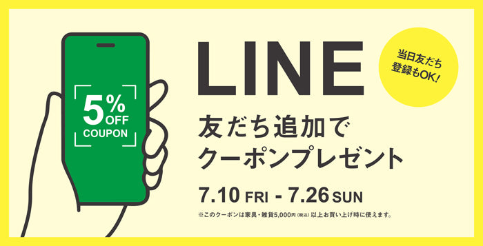 LINEお友達限定！家具が5％OFFになる特別クーポン
