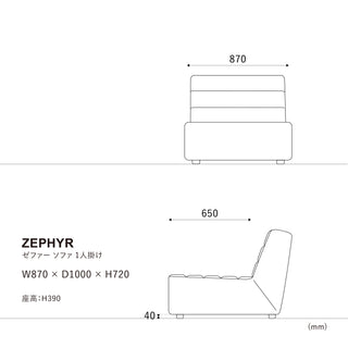 ゼファーソファ 1人掛け