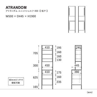 アトランダム ユニットシェルフ 167cm Ａタイプ