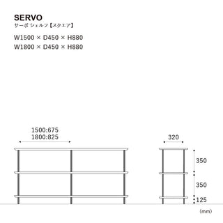 サーボ シェルフ 150cm 四角タイプ