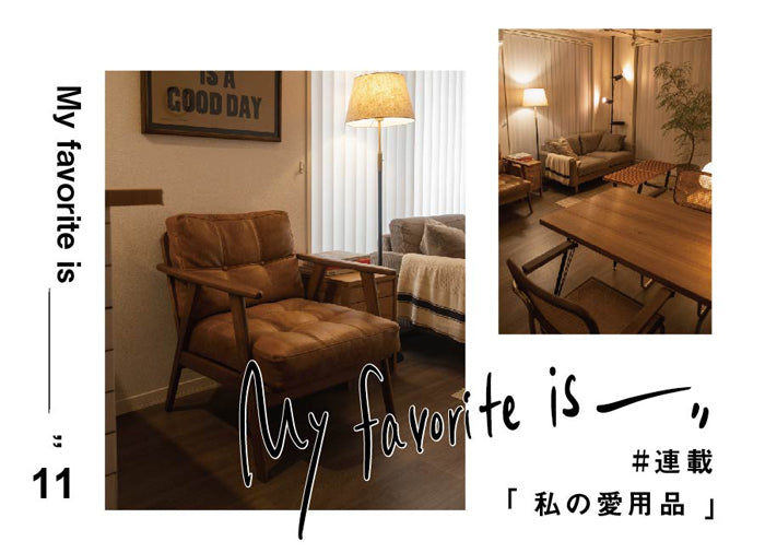 連載 ｜ 私の愛用品 No.11