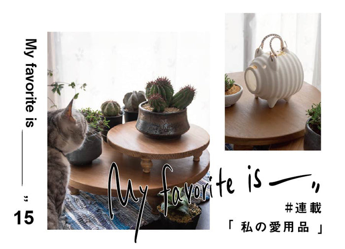 連載 ｜ 私の愛用品 No.15