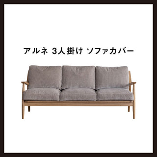アルネ/ハリス 3人掛け クッションカバー