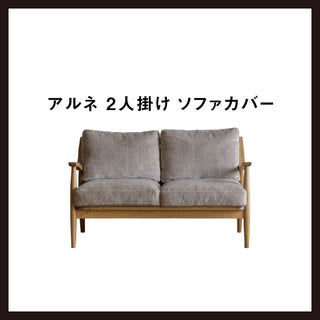 アルネ/ハリス 2人掛け クッションカバー