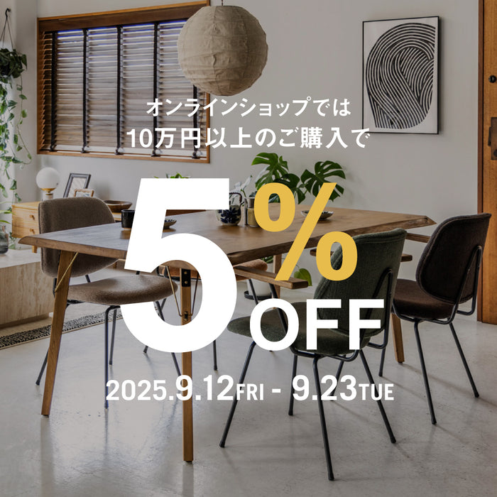 【特別企画】オンラインショップ限定 5％OFFキャンペーン！