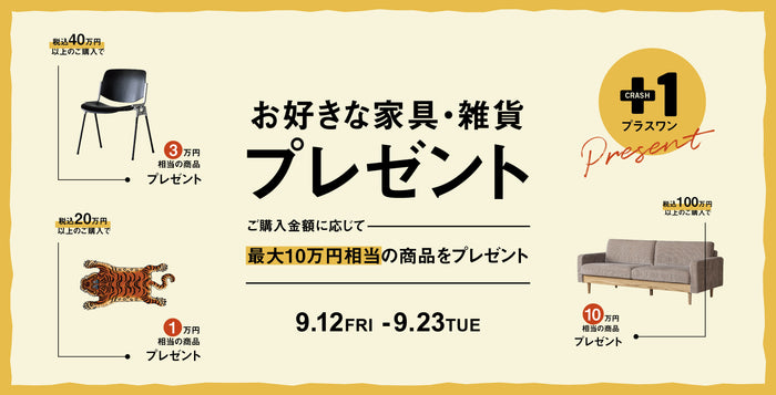 『買うほどお得』プラスワンキャンペーン開催！