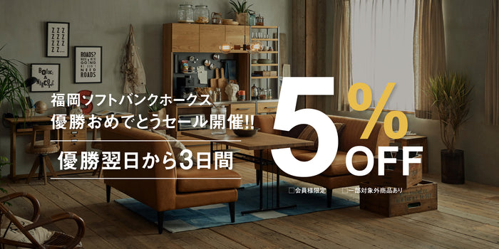 祝・優勝！ホークス優勝記念 全品5％OFF