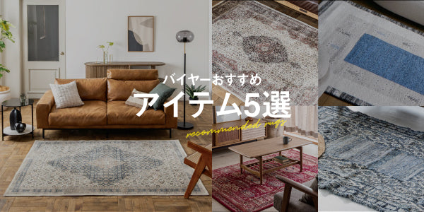 ＼バイヤーおすすめ／今年の冬におすすめラグ5選