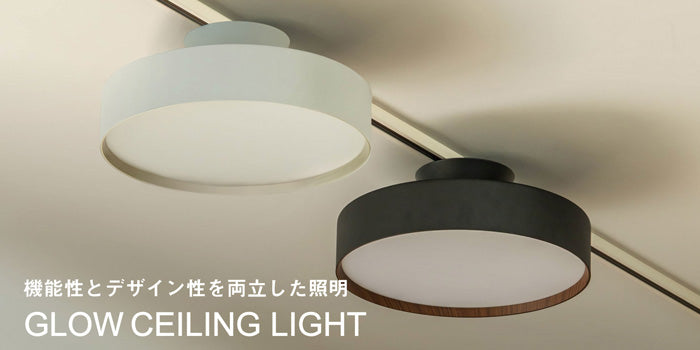特集｜デザイン性と機能性を両立したGLOWシーリングライト – CRASH