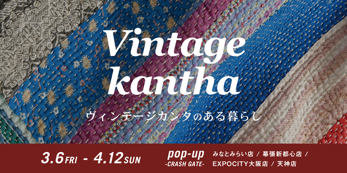 POPUPのお知らせ｜「ヴィンテージカンタのある暮らし」今年も4店舗で