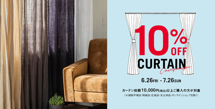 6月26日より開催｜カーテン10％OFFキャンペーン