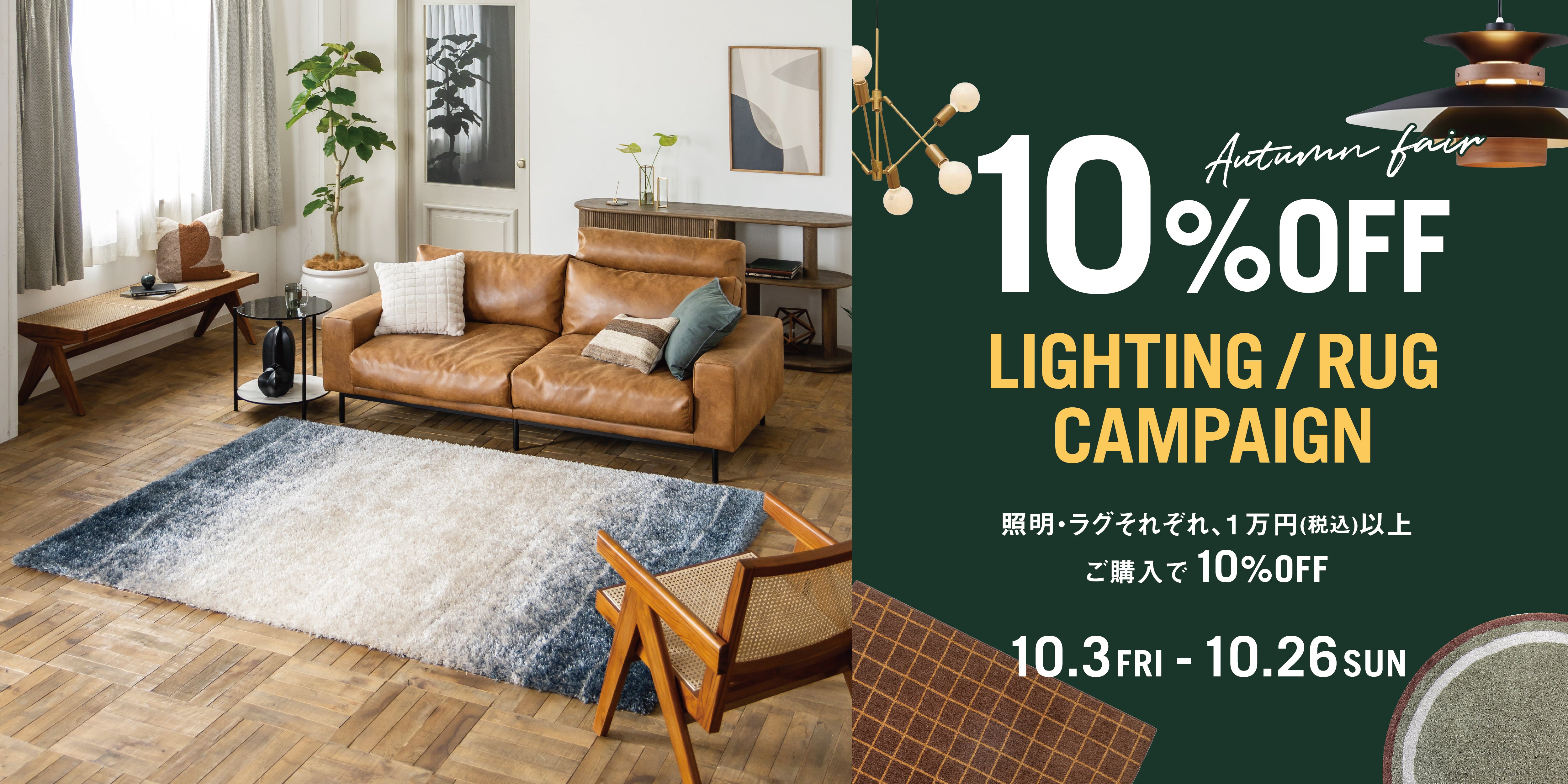 期間限定】照明・ラグキャンペーン – CRASH GATE公式通販サイト