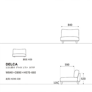 デルカソファ 1.5人掛け