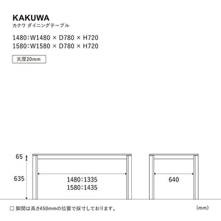 カクワ ダイニングテーブル