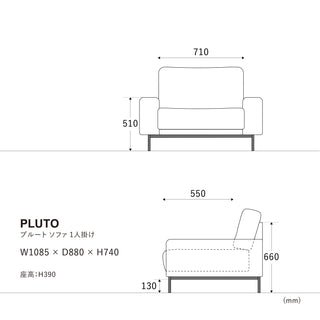 プルートソファ 1人掛け