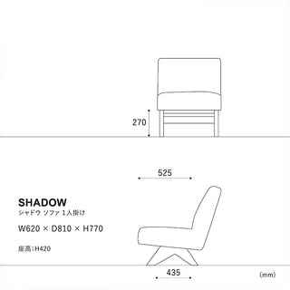 シャドウ 1人掛けソファ