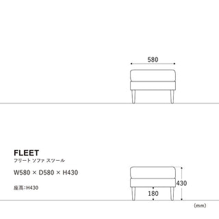 フリートソファ スツール