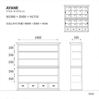 アヤネ キャビネット