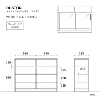 ダストン キャビネット ガラス扉