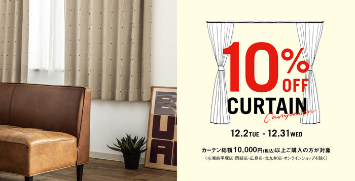 12月2日より開催｜カーテン10％OFFキャンペーン