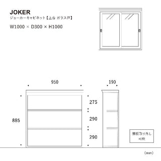 ジョーカー キャビネット 上置