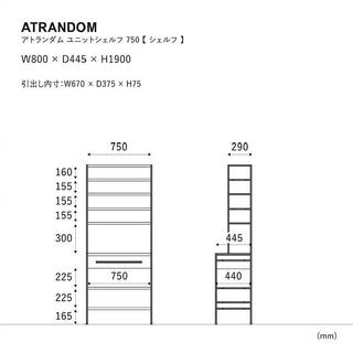 アトランダム ユニットシェルフ 157cm Ａタイプ